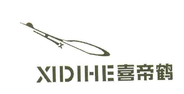 喜帝鹤