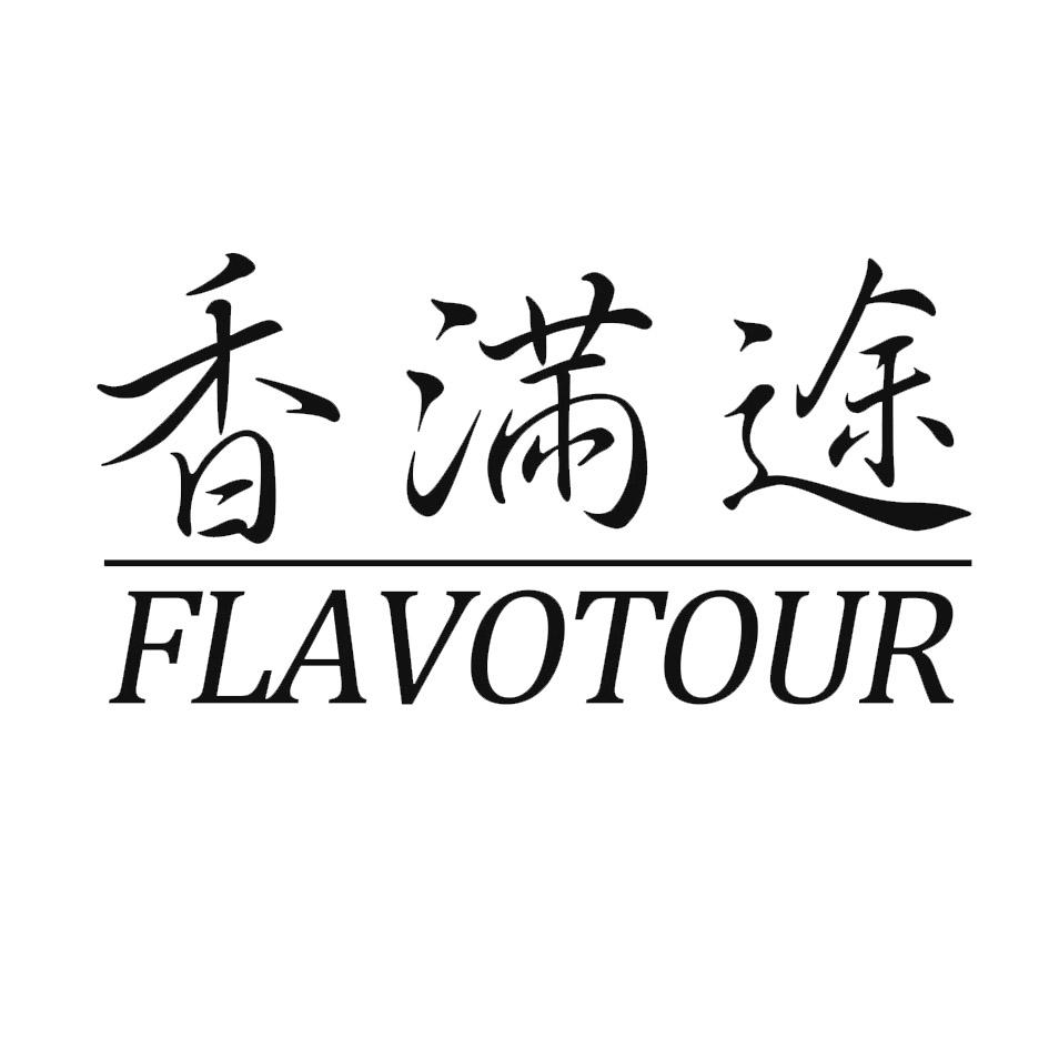 香满途 FLAVOTOUR