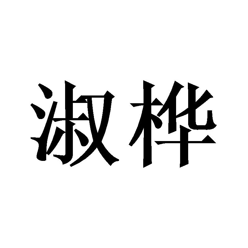 淑桦
