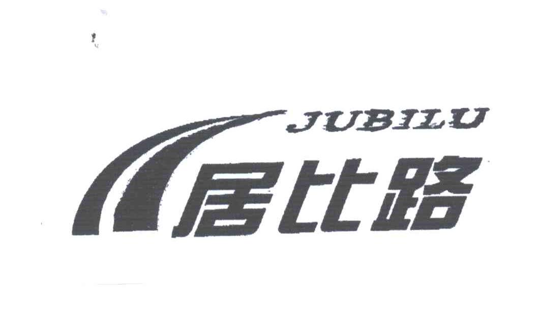 居比路