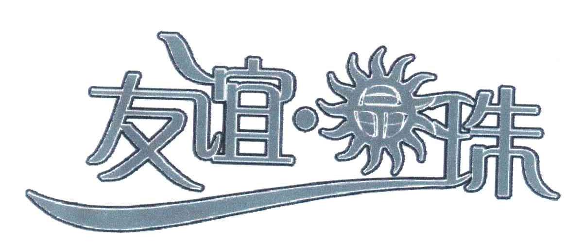 友谊晶珠
