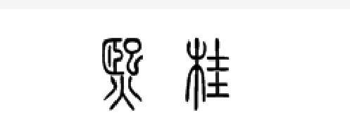 熙桂