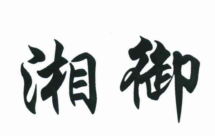 湘御
