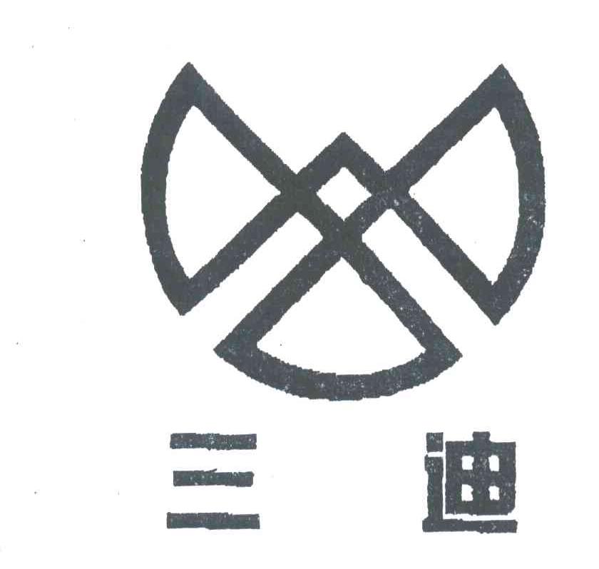 三迪