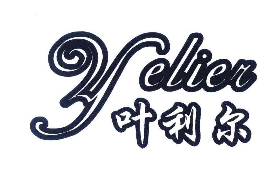 叶利尔