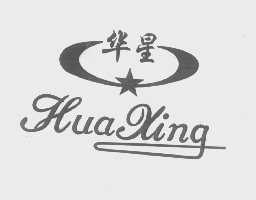 华星