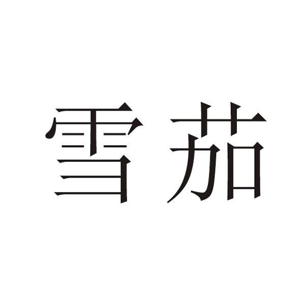 雪茄