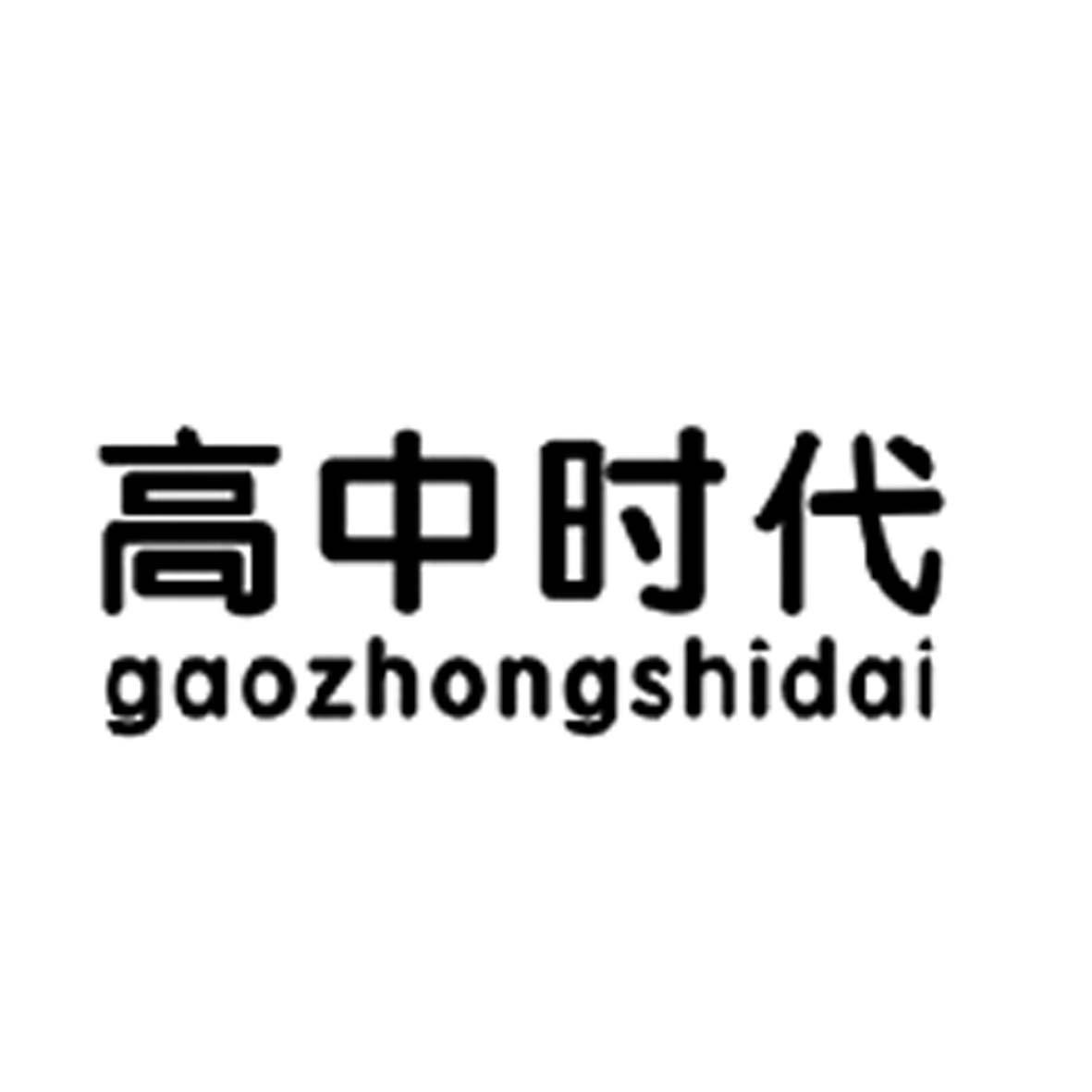 高中时代