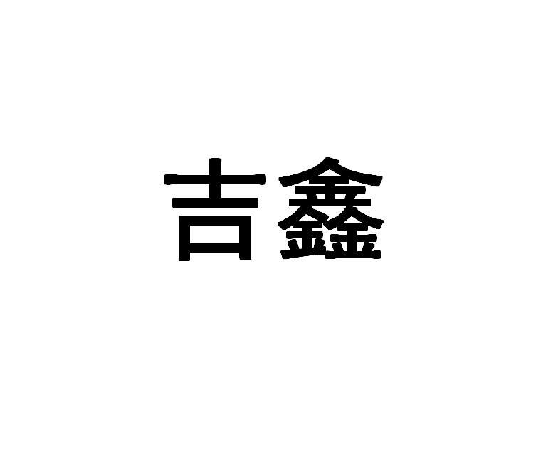 吉鑫