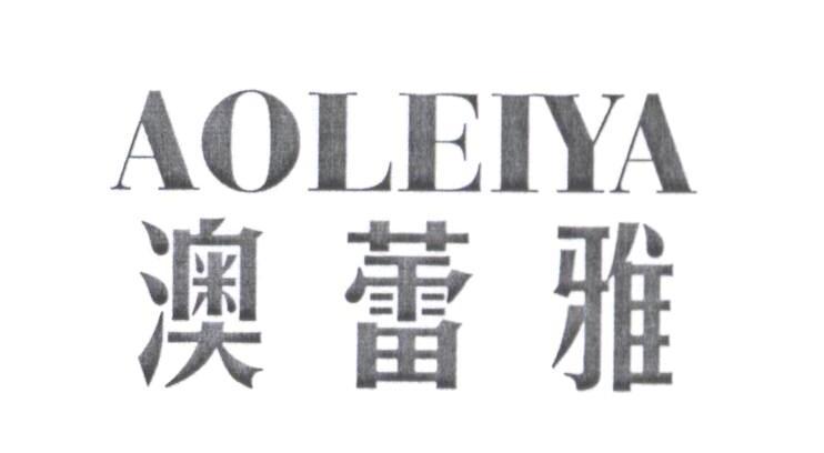 澳蕾雅