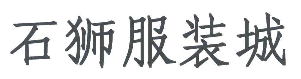 石狮服装城