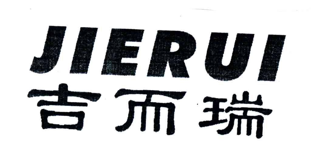吉而瑞;JIERUI