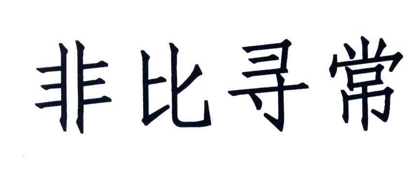 非比寻常