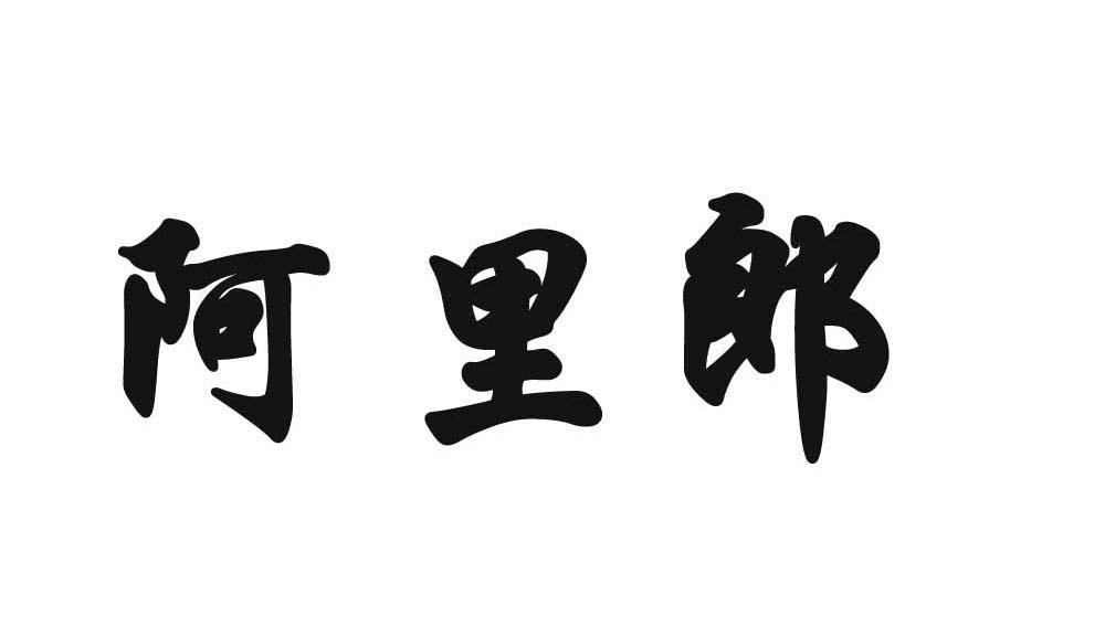阿里郎