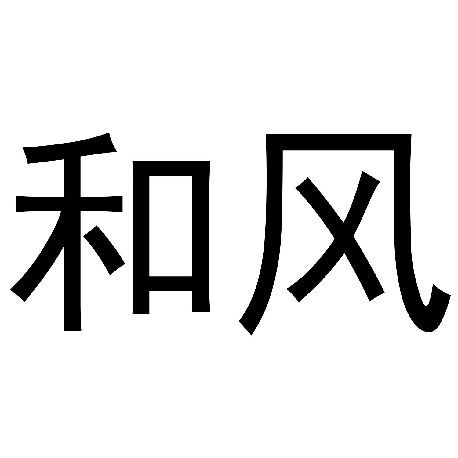 和风