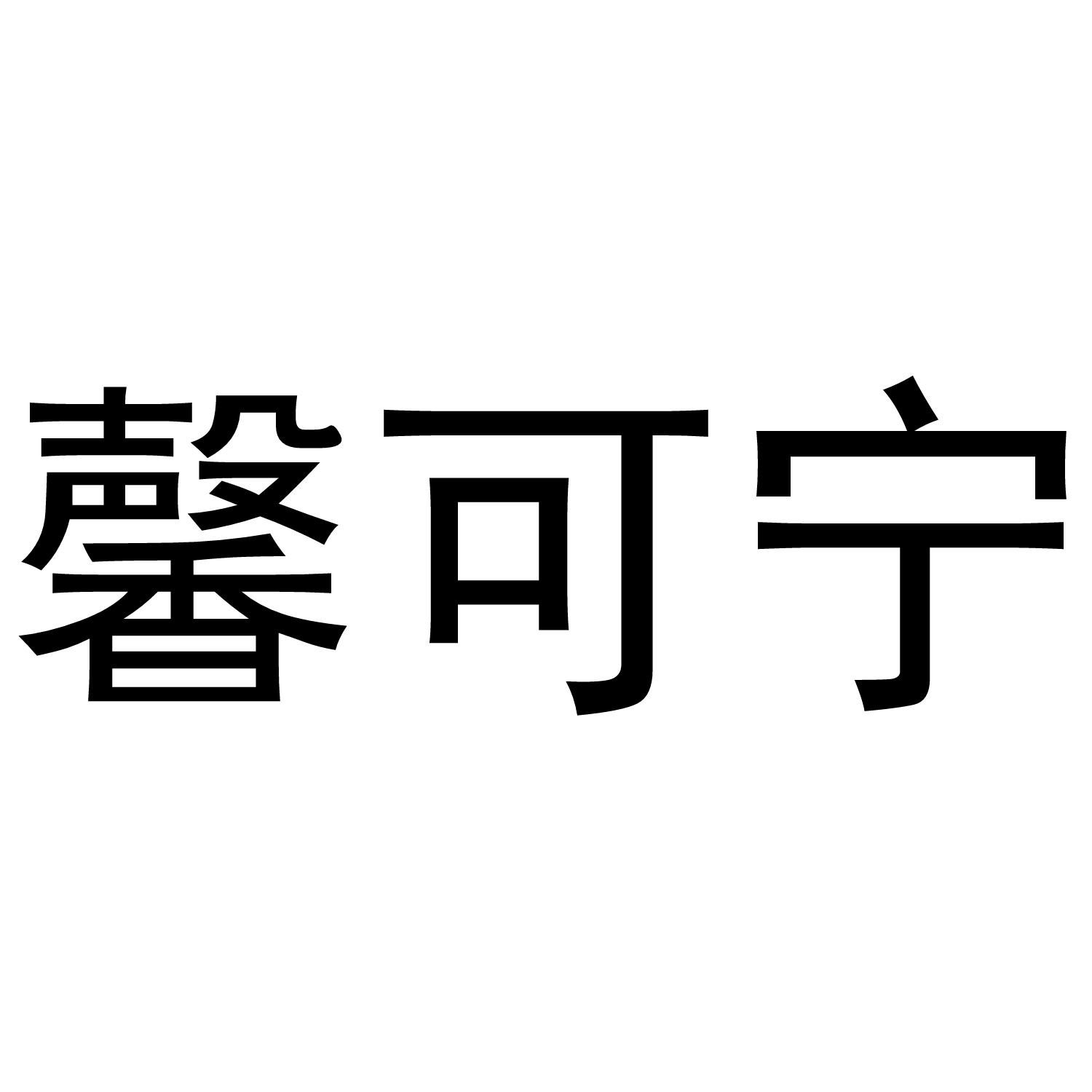 馨可宁