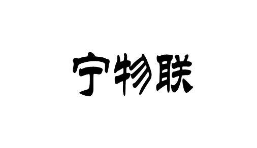 宁物联