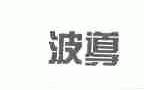波导