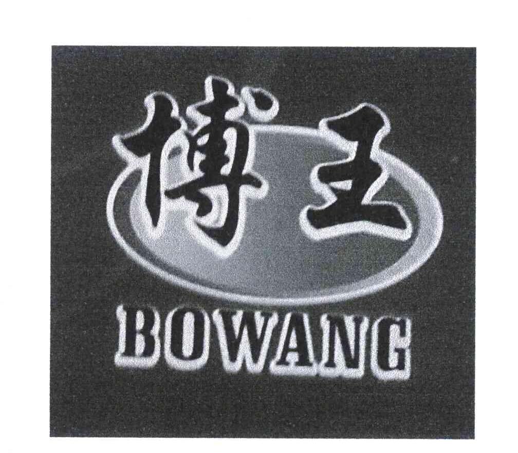 博王