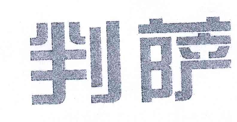 判萨