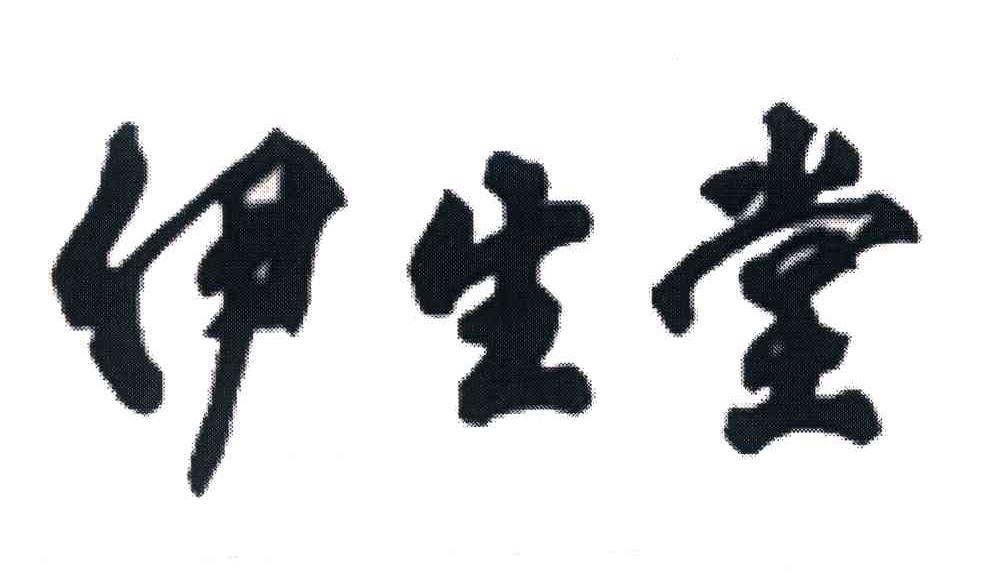 伊生堂