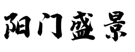 阳门盛景