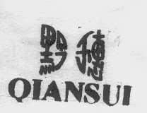 黔穗