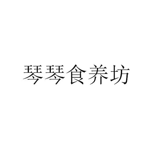 琴琴食养坊