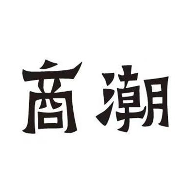 商潮