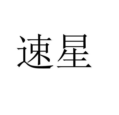 速星