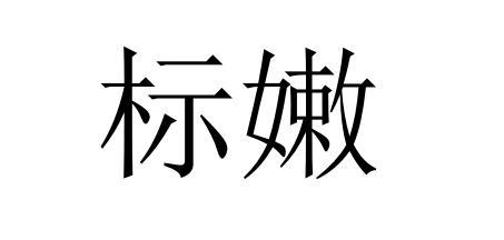 标嫩