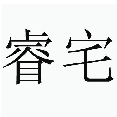 睿宅