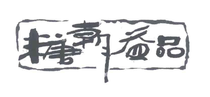 糖朝益品