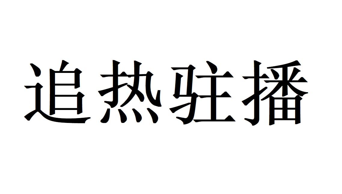 追热驻播