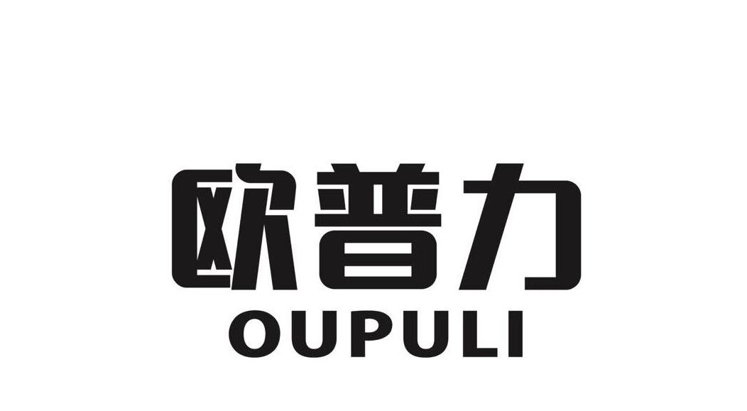欧普力
