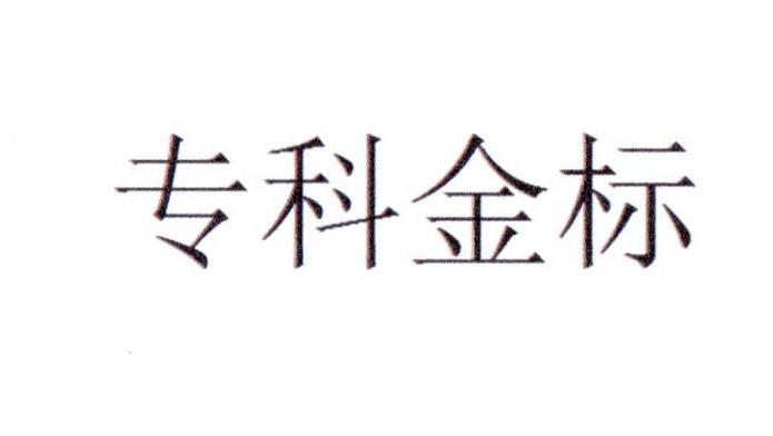 专科金标