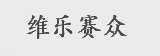 维乐赛众
