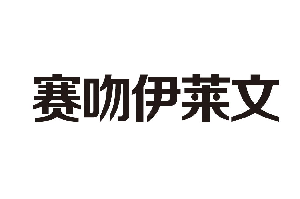 赛吻伊莱文