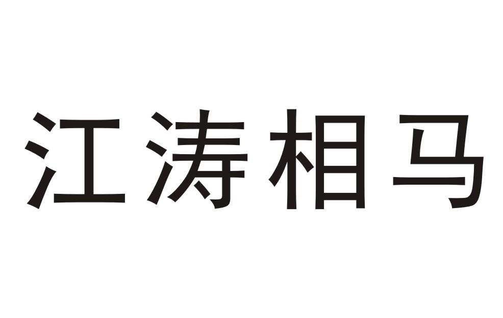 江涛相马