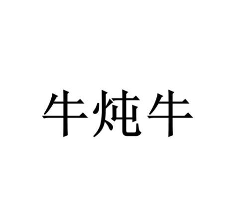 牛炖牛