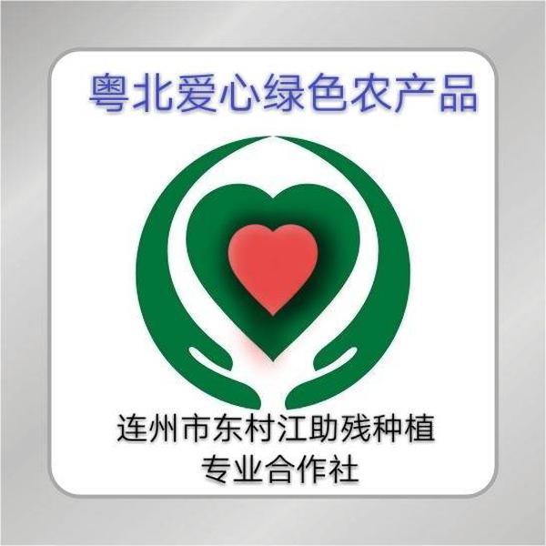 粤北爱心绿色农产品 连州市东村江助残种植专业合作社