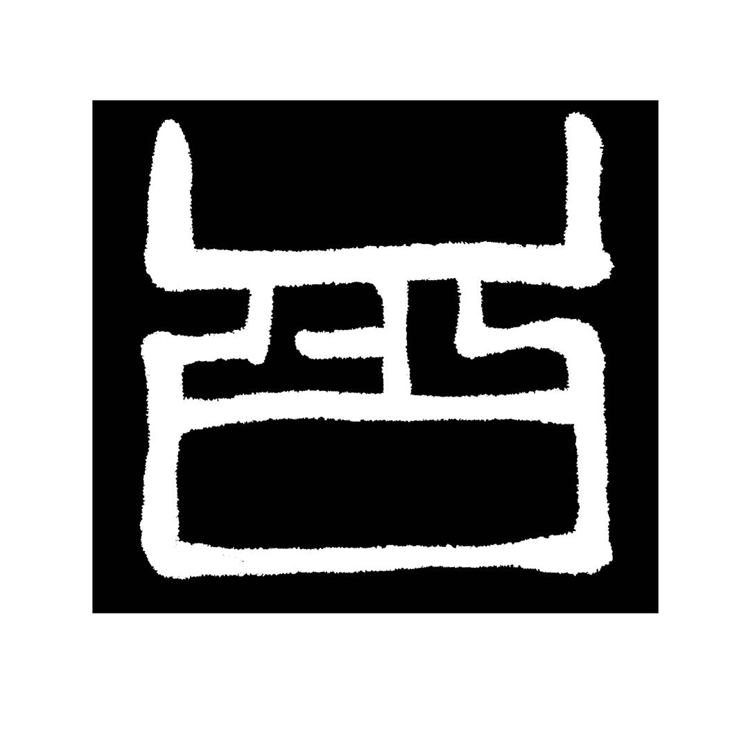 图形