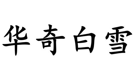 华奇白雪