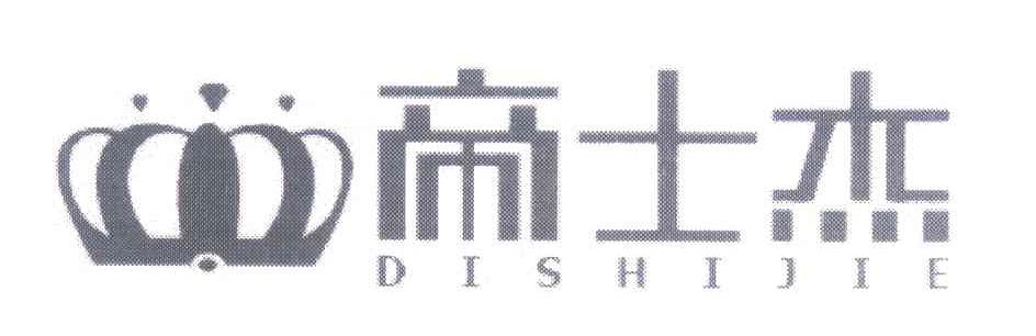 帝士杰
