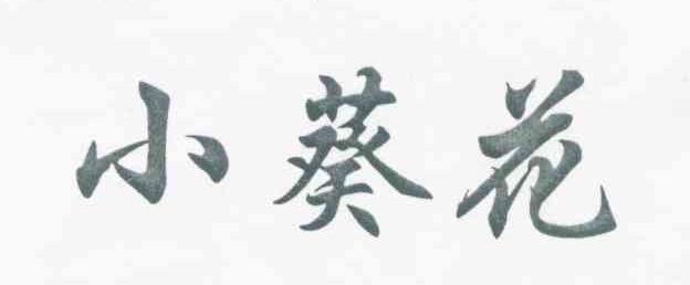 小葵花