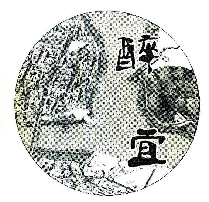 醉宜