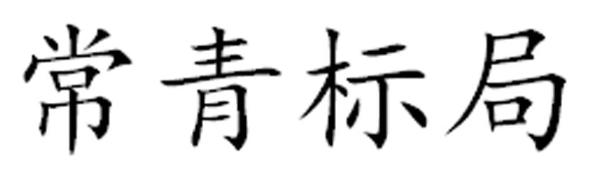 常青标局