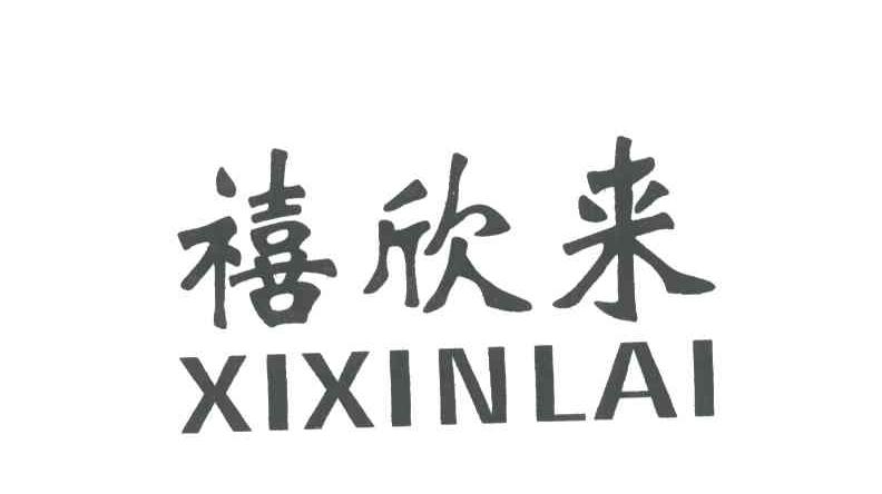 禧欣来