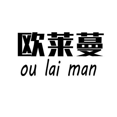 欧莱蔓