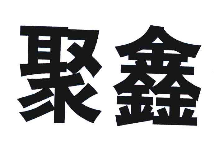 聚鑫